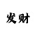 海神
